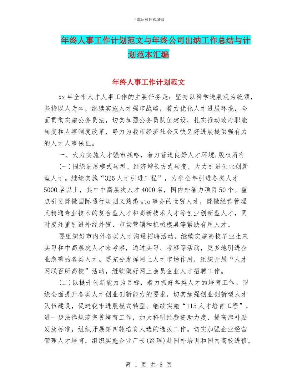 年终人事工作计划范文与年终公司出纳工作总结与计划范本汇编_第1页