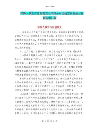 年终人事工作计划范文与年终公司出纳工作总结与计划范本汇编