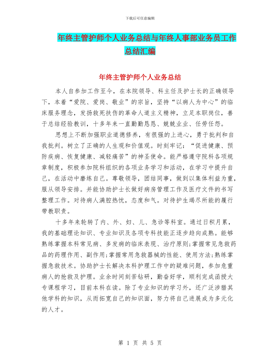 年终主管护师个人业务总结与年终人事部业务员工作总结汇编_第1页