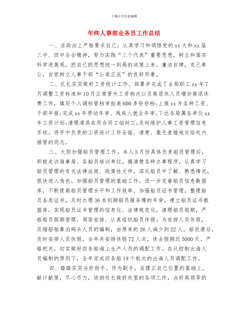 年终主管护师个人业务总结与年终人事部业务员工作总结汇编_第3页