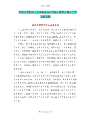 年终主管护师个人业务总结与年终人事部业务员工作总结汇编
