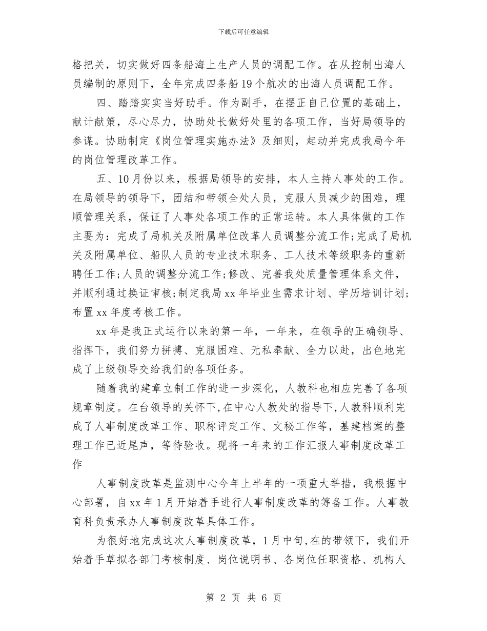 年终人事部业务员工作总结与年终人力资源专员工作总结范文汇编_第2页
