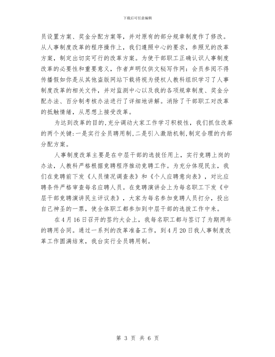 年终人事部业务员工作总结与年终人力资源专员工作总结范文汇编_第3页