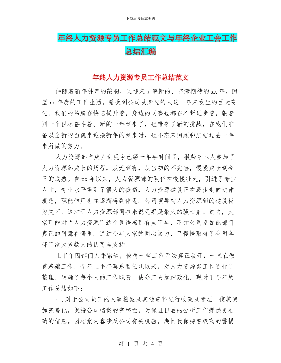 年终人力资源专员工作总结范文与年终企业工会工作总结汇编_第1页