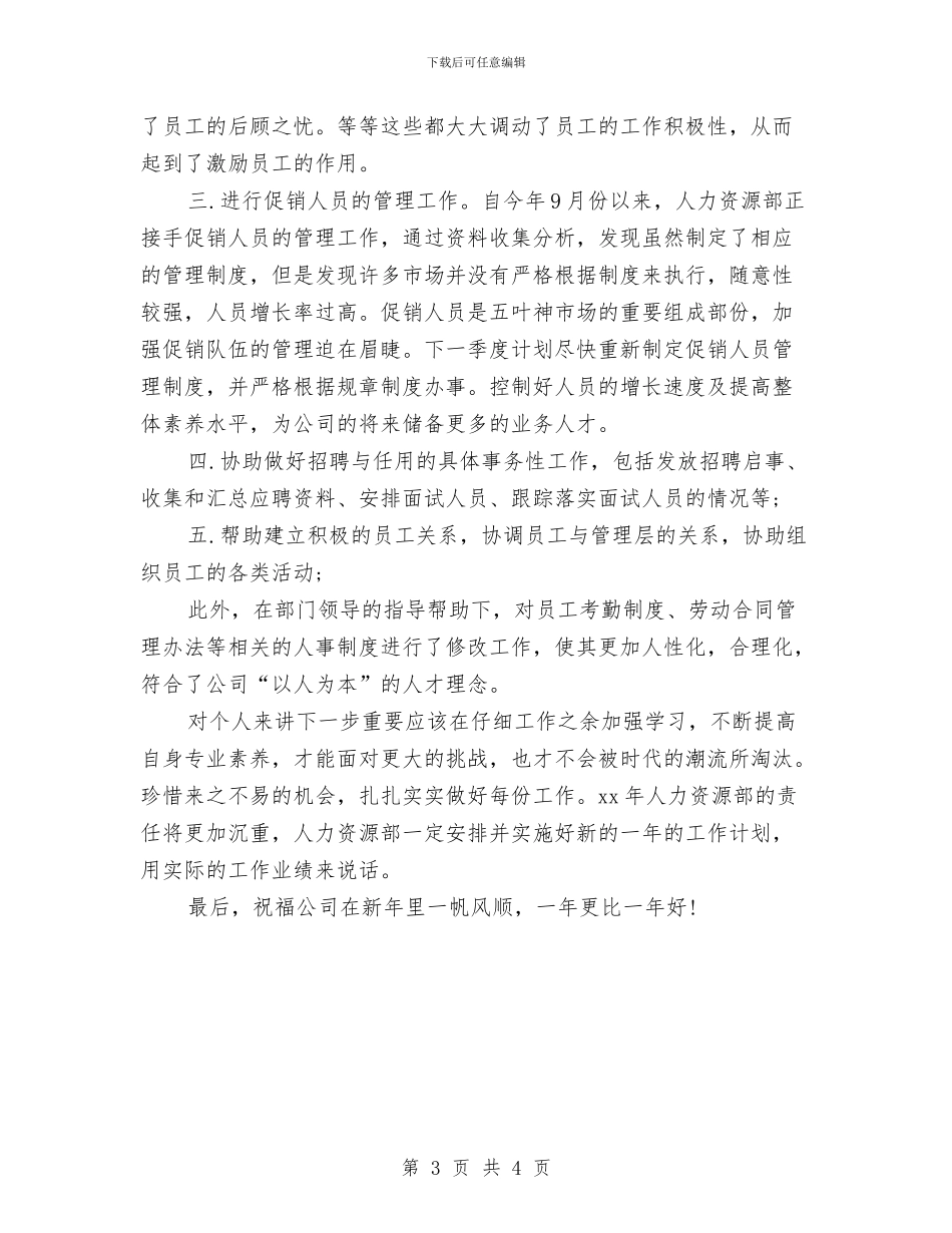 年终人力资源专员工作总结范文与年终企业工会工作总结汇编_第3页