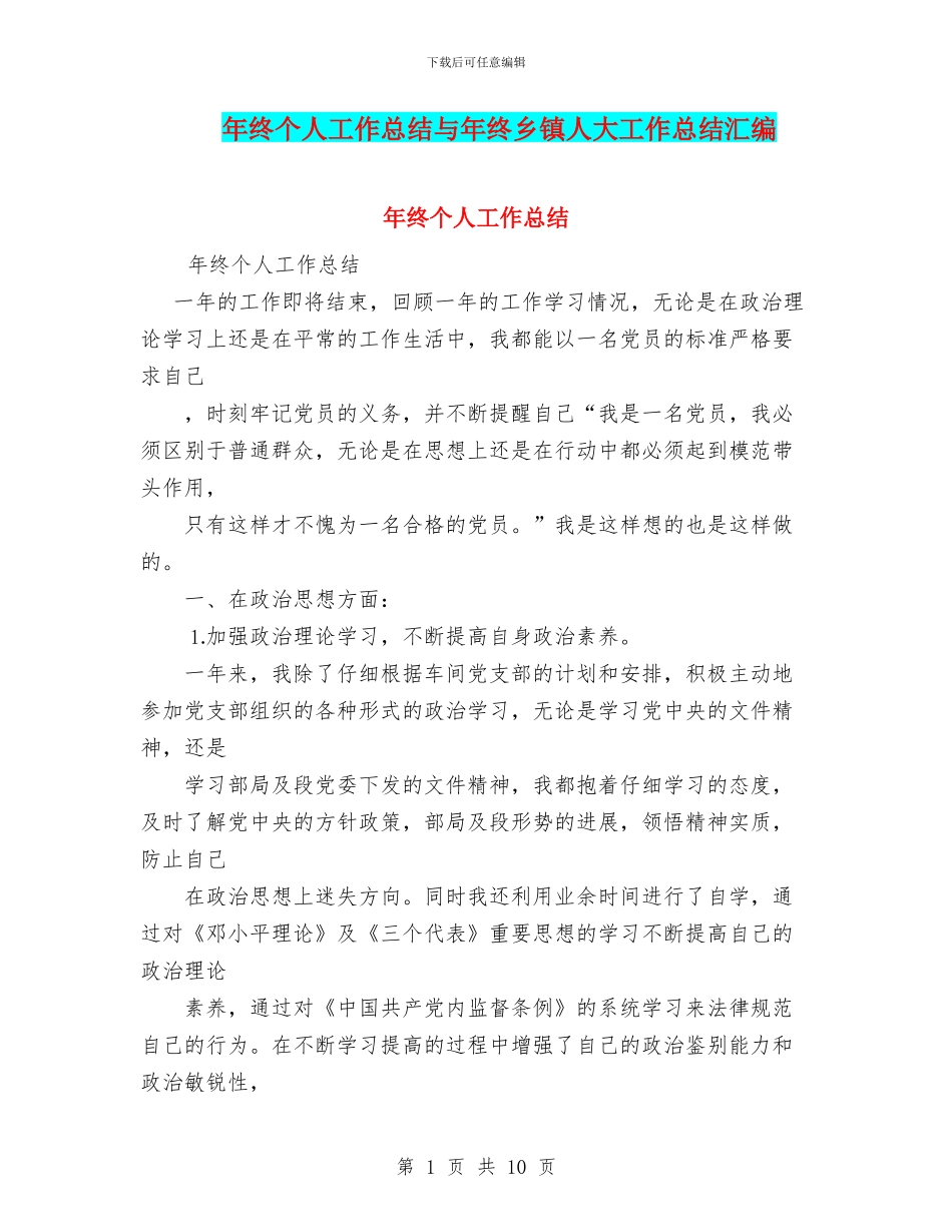 年终个人工作总结与年终乡镇人大工作总结汇编_第1页