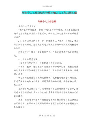 年终个人工作总结与年终乡镇人大工作总结汇编