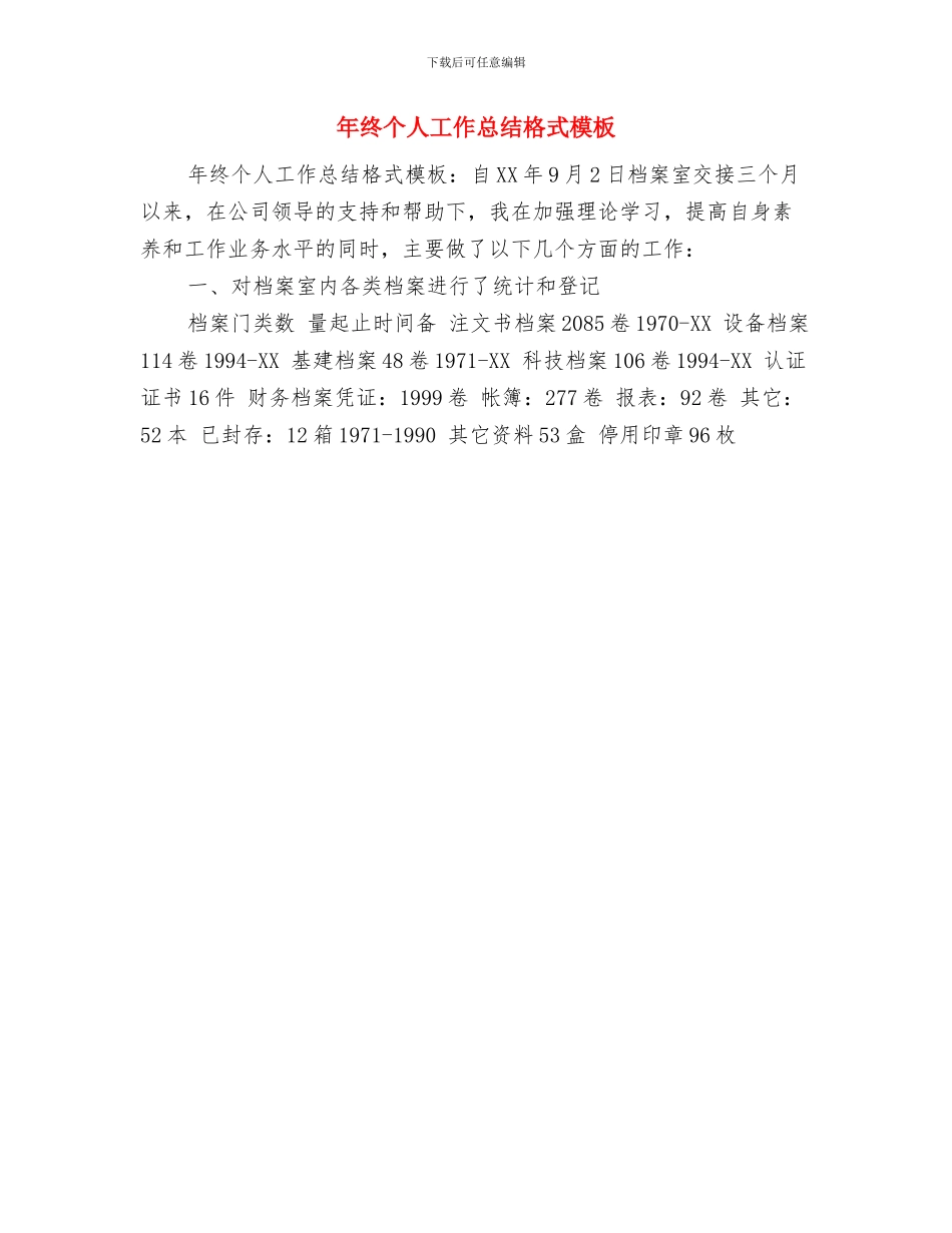 年终个人工作总结开头与年终个人工作总结格式模板汇编_第2页