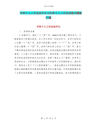 年终个人工作总结开头与年终个人工作总结格式模板汇编