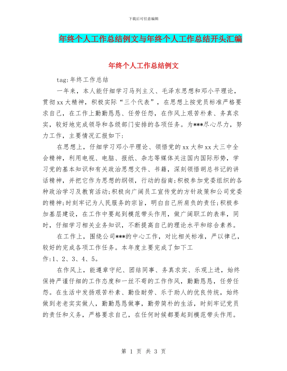 年终个人工作总结例文与年终个人工作总结开头汇编_第1页