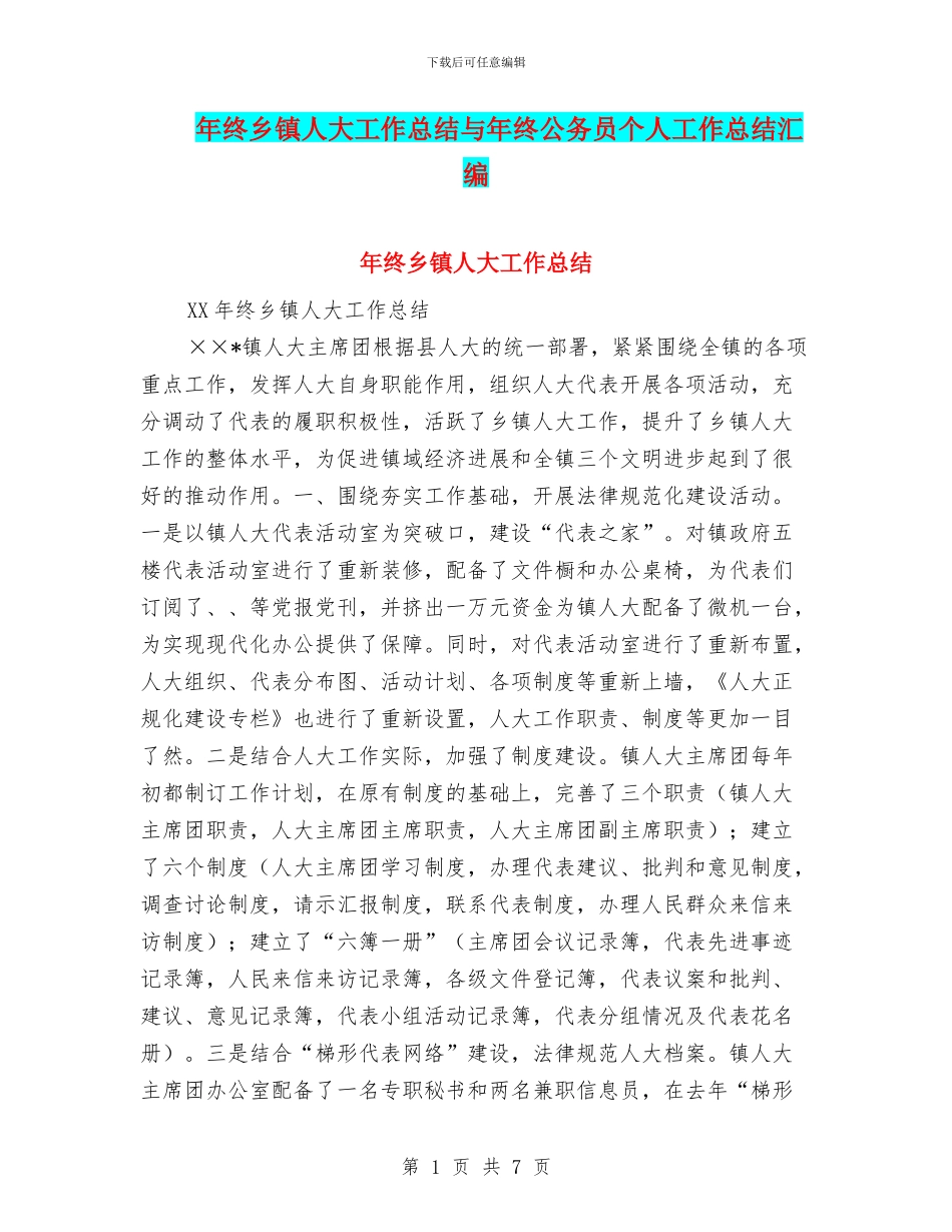 年终乡镇人大工作总结与年终公务员个人工作总结汇编_第1页