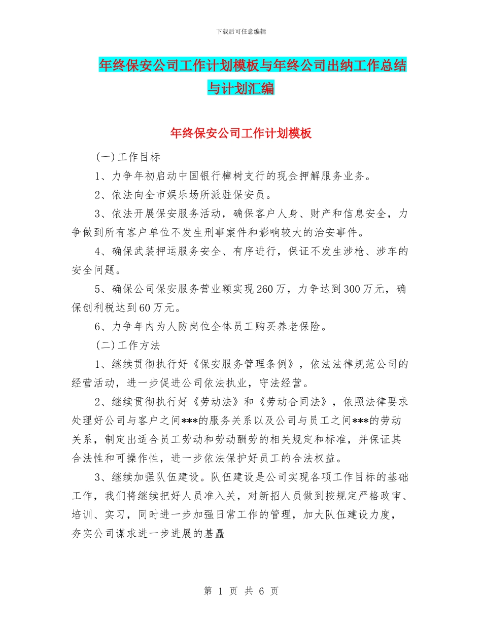 年终保安公司工作计划模板与年终公司出纳工作总结与计划汇编_第1页