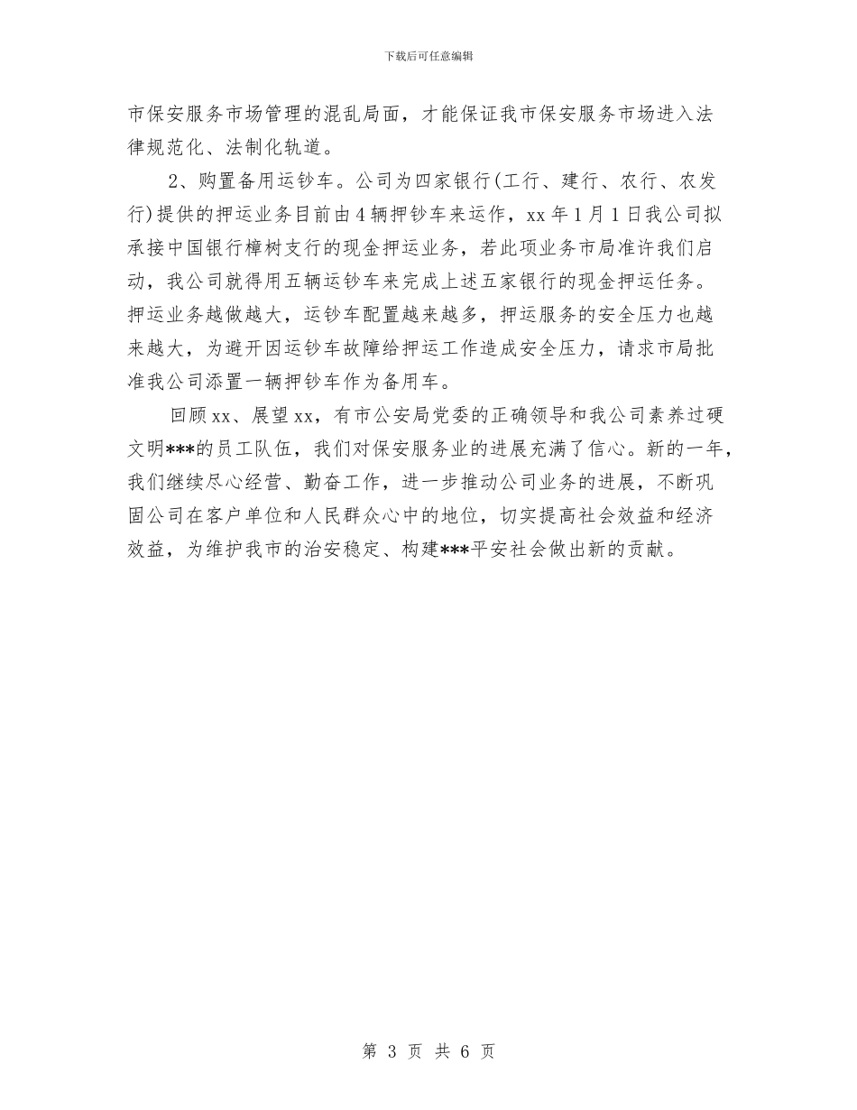 年终保安公司工作计划模板与年终公司出纳工作总结与计划汇编_第3页