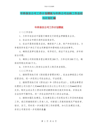 年终保安公司工作计划模板与年终公司出纳工作总结与计划汇编