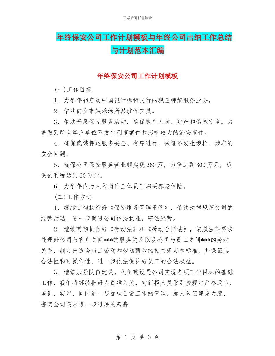 年终保安公司工作计划模板与年终公司出纳工作总结与计划范本汇编_第1页