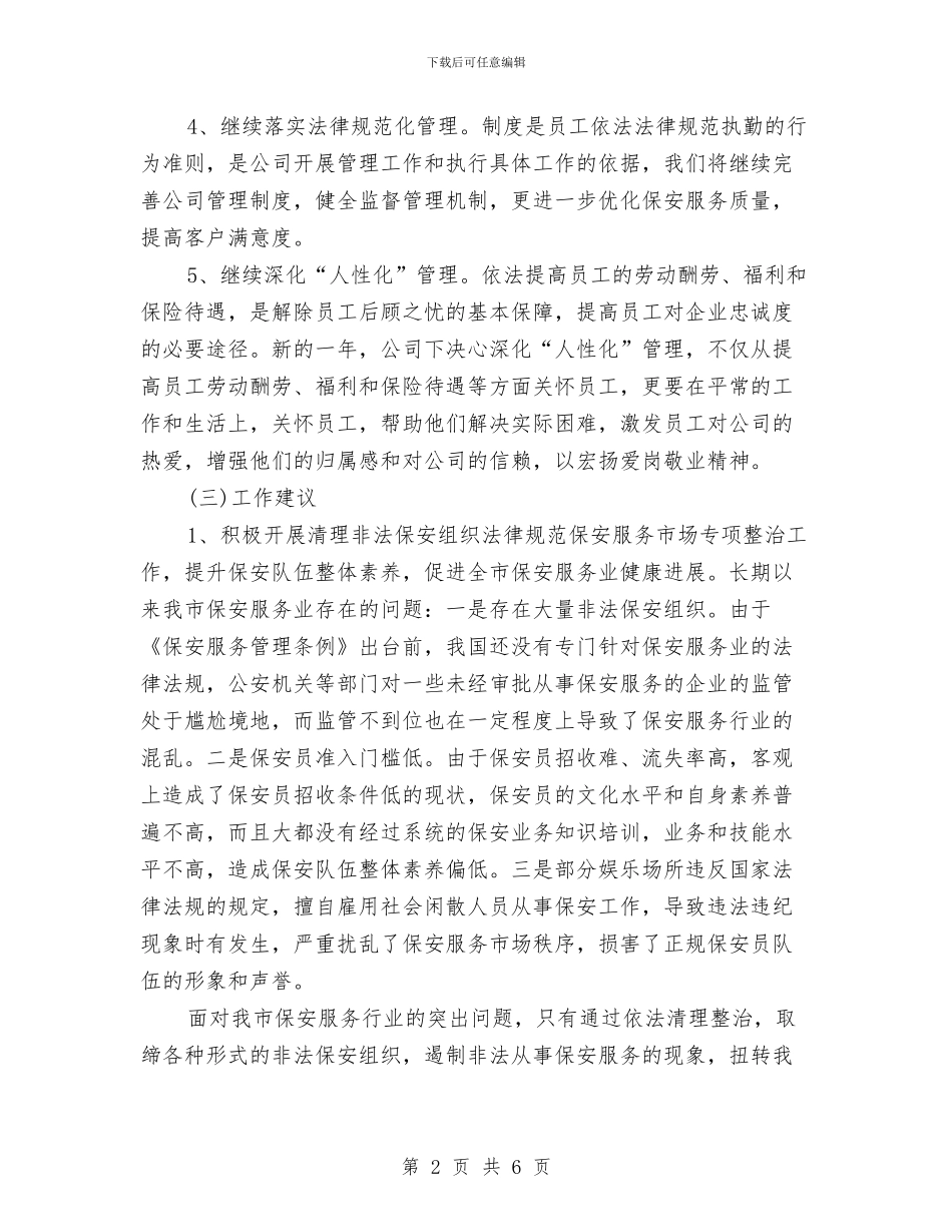 年终保安公司工作计划模板与年终公司出纳工作总结与计划范本汇编_第2页