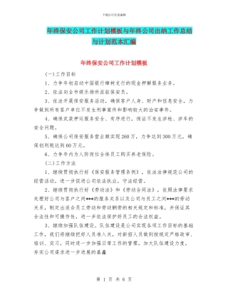 年终保安公司工作计划模板与年终公司出纳工作总结与计划范本汇编