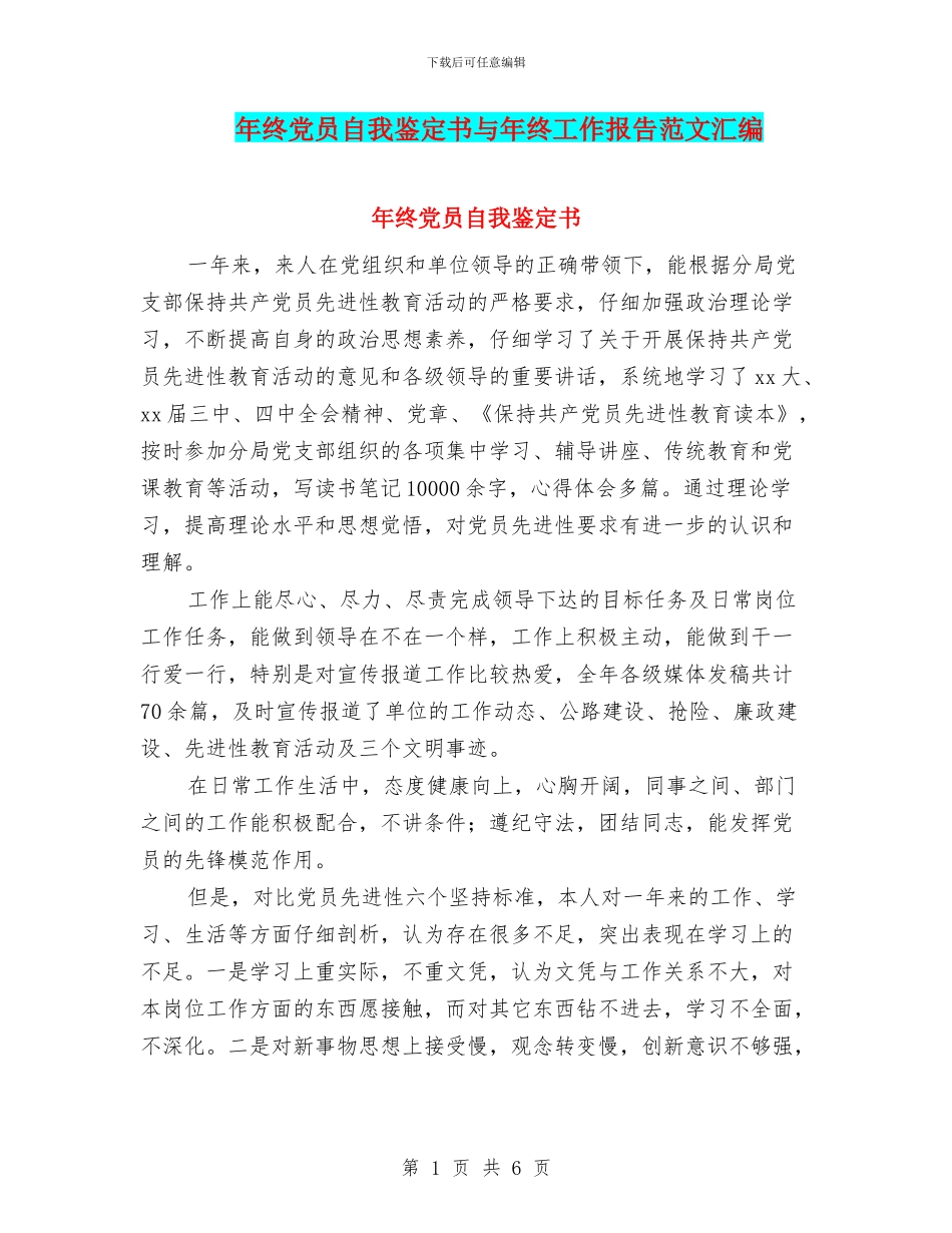 年终党员自我鉴定书与年终工作报告范文汇编_第1页