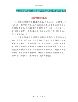 年终党群工作总结与年终公务员试用期工作总结汇编