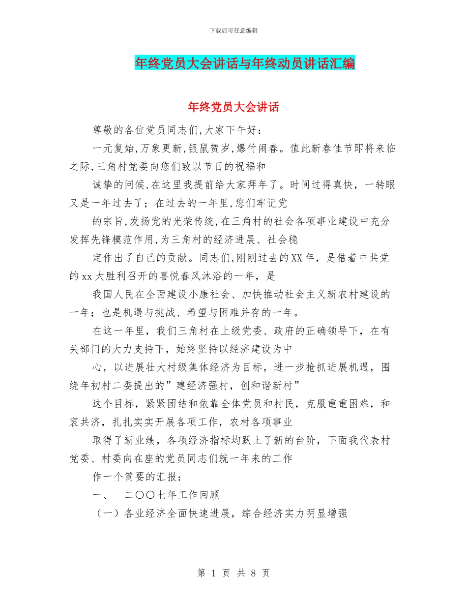 年终党员大会讲话与年终动员讲话汇编_第1页