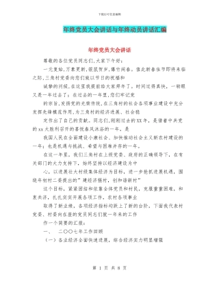 年终党员大会讲话与年终动员讲话汇编