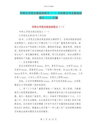 年终公司党支部总结范文与年终公司支部总结范文(二)汇编