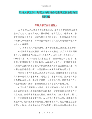 年终人事工作计划范文与年终公司出纳工作总结与计划汇编
