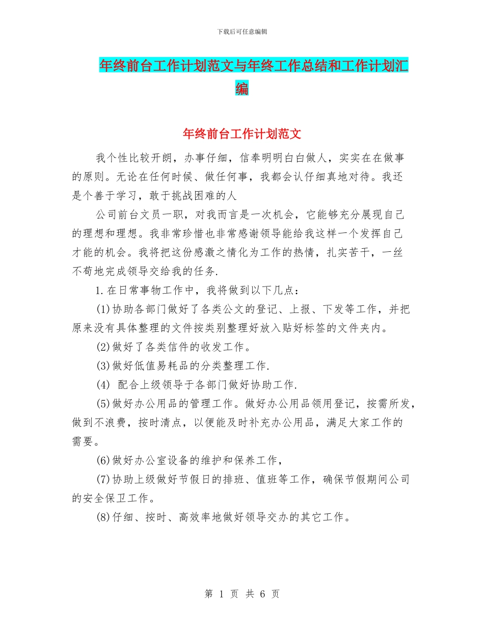 年终前台工作计划范文与年终工作总结和工作计划汇编_第1页