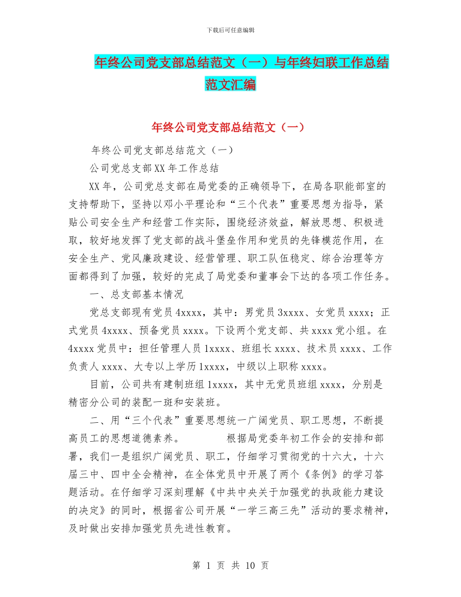 年终公司党支部总结范文与年终妇联工作总结范文汇编_第1页