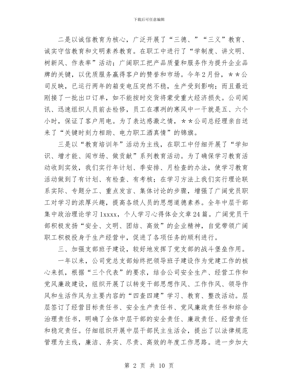 年终公司党支部总结范文与年终妇联工作总结范文汇编_第2页