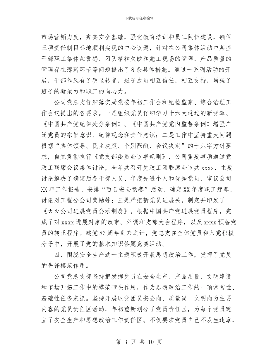 年终公司党支部总结范文与年终妇联工作总结范文汇编_第3页