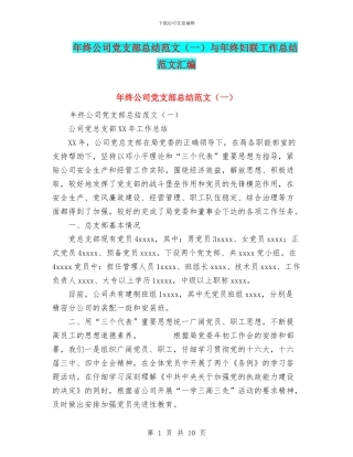 年终公司党支部总结范文与年终妇联工作总结范文汇编