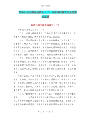 年终公司支部总结范文与年终妇联工作总结范文汇编