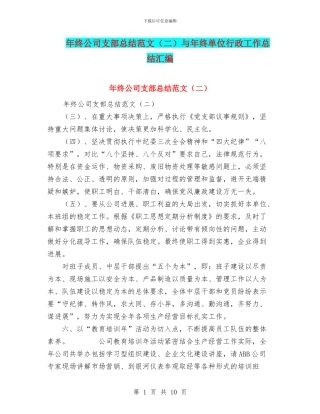 年终公司支部总结范文与年终单位行政工作总结汇编