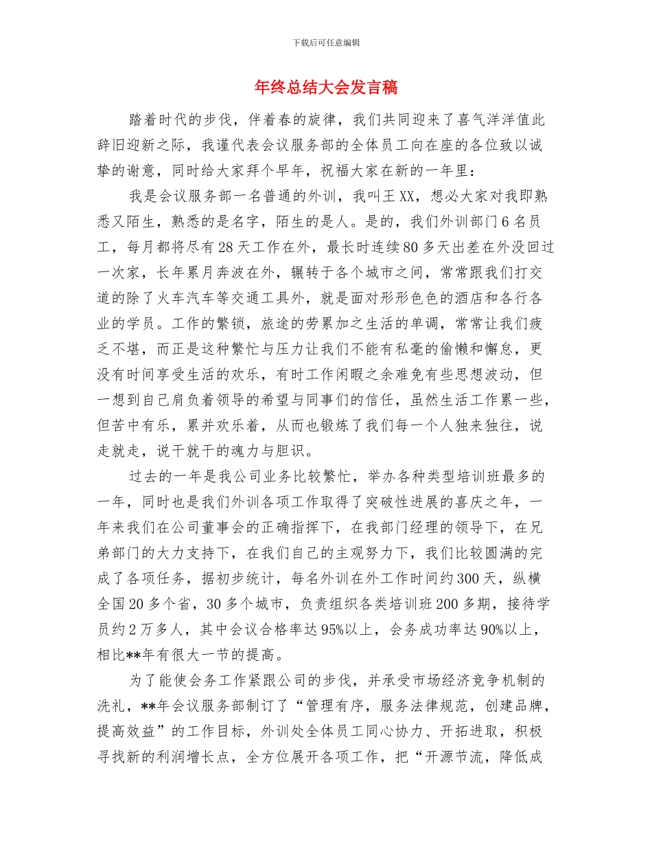 年终优秀员工发言稿与年终总结大会发言稿汇编_第3页