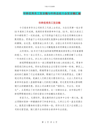 年终优秀员工发言稿与年终总结大会发言稿汇编