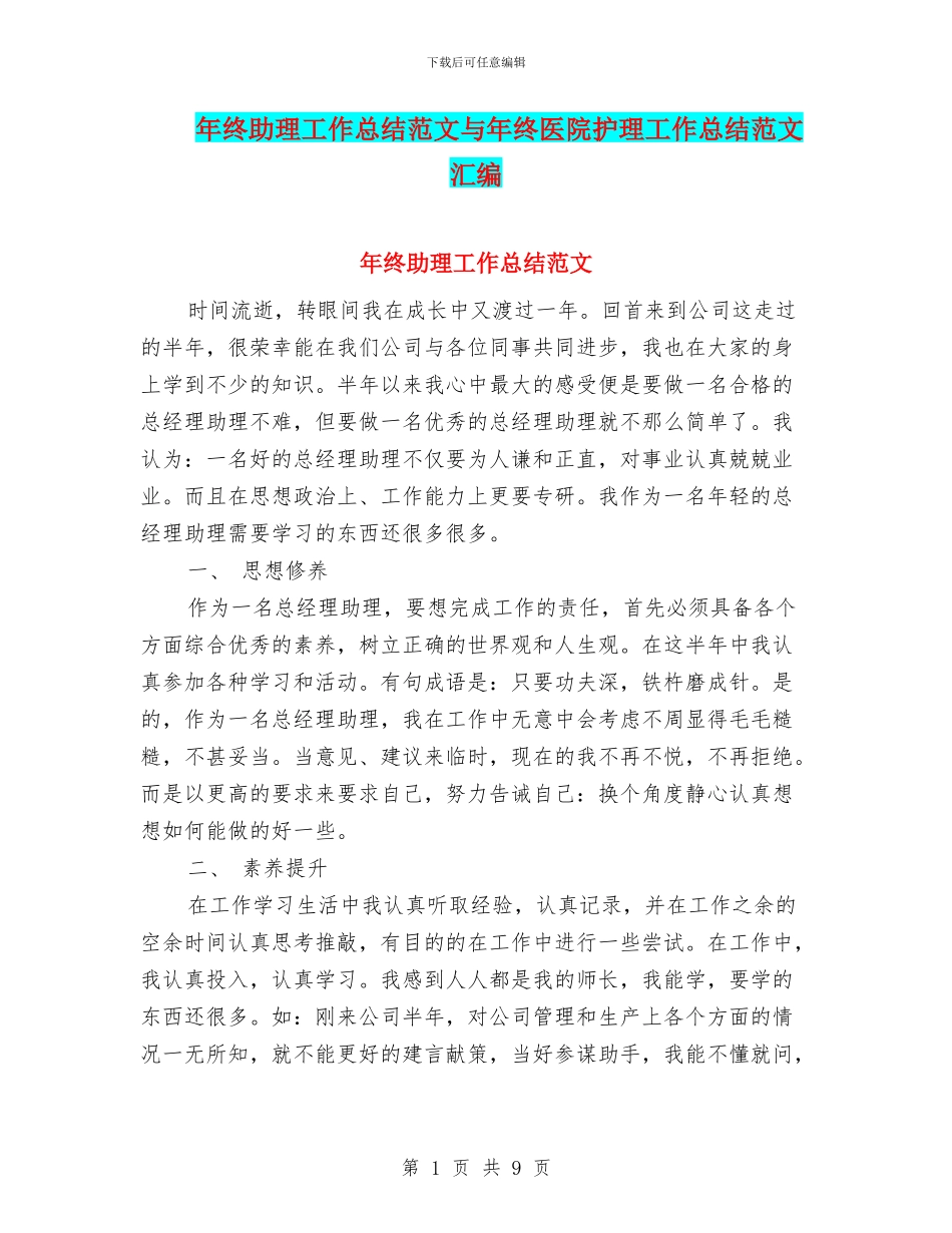 年终助理工作总结范文与年终医院护理工作总结范文汇编_第1页