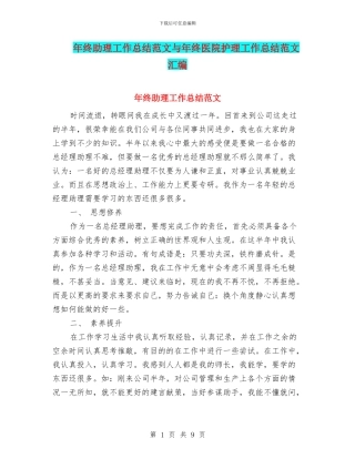年终助理工作总结范文与年终医院护理工作总结范文汇编