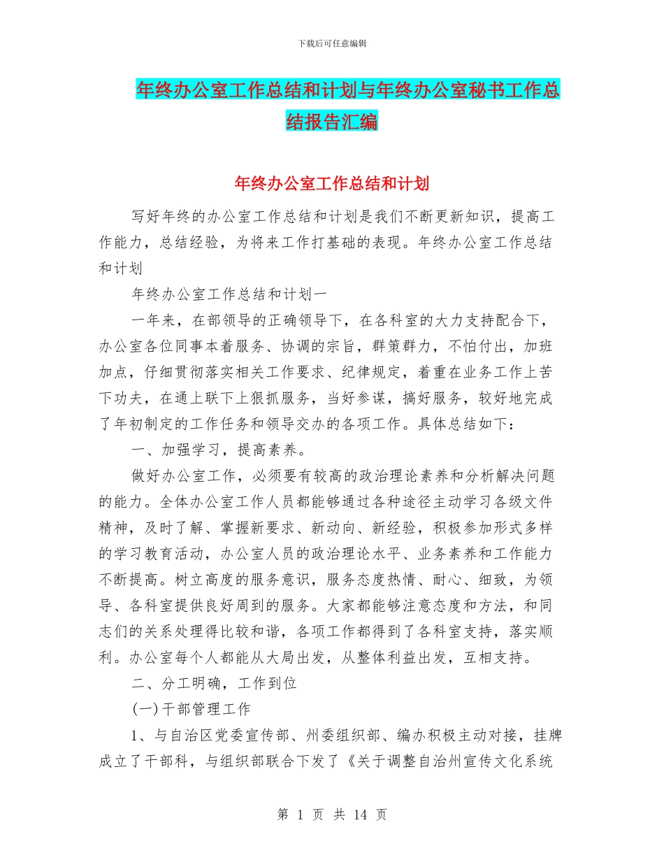 年终办公室工作总结和计划与年终办公室秘书工作总结报告汇编_第1页