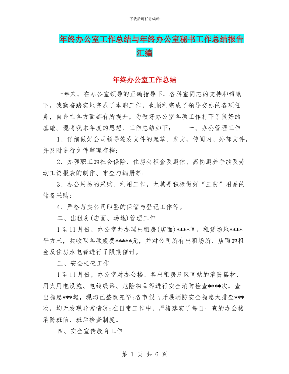 年终办公室工作总结与年终办公室秘书工作总结报告汇编_第1页