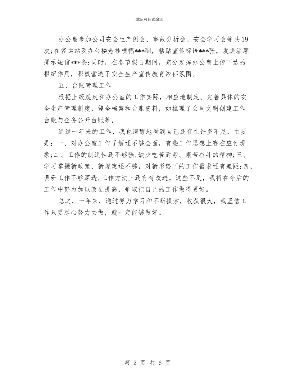 年终办公室工作总结与年终办公室秘书工作总结报告汇编_第2页