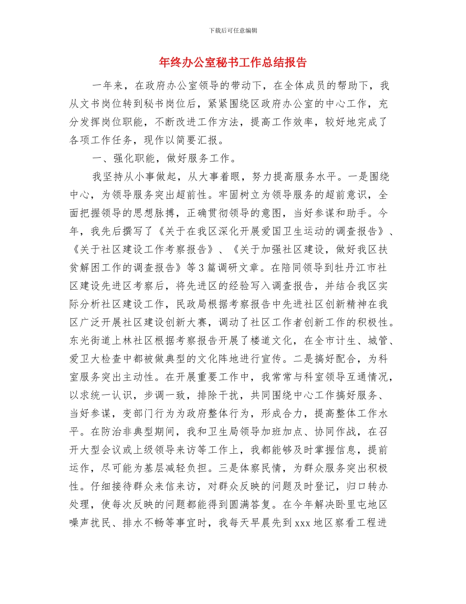 年终办公室工作总结与年终办公室秘书工作总结报告汇编_第3页