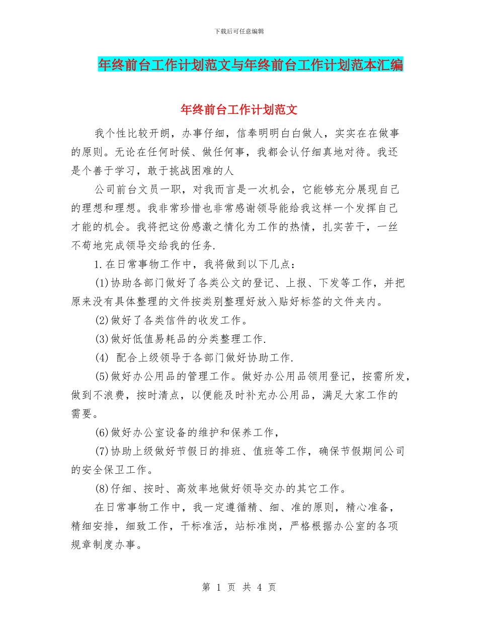 年终前台工作计划范文与年终前台工作计划范本汇编_第1页