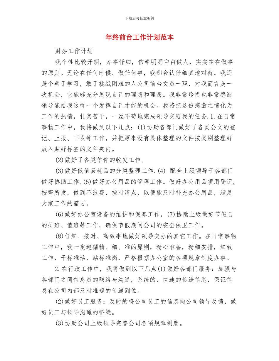 年终前台工作计划范文与年终前台工作计划范本汇编_第3页