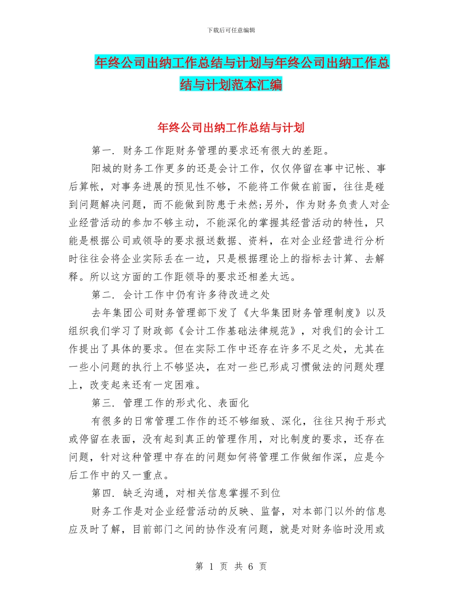 年终公司出纳工作总结与计划与年终公司出纳工作总结与计划范本汇编_第1页
