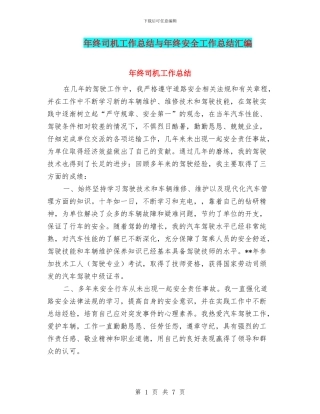 年终司机工作总结与年终安全工作总结汇编