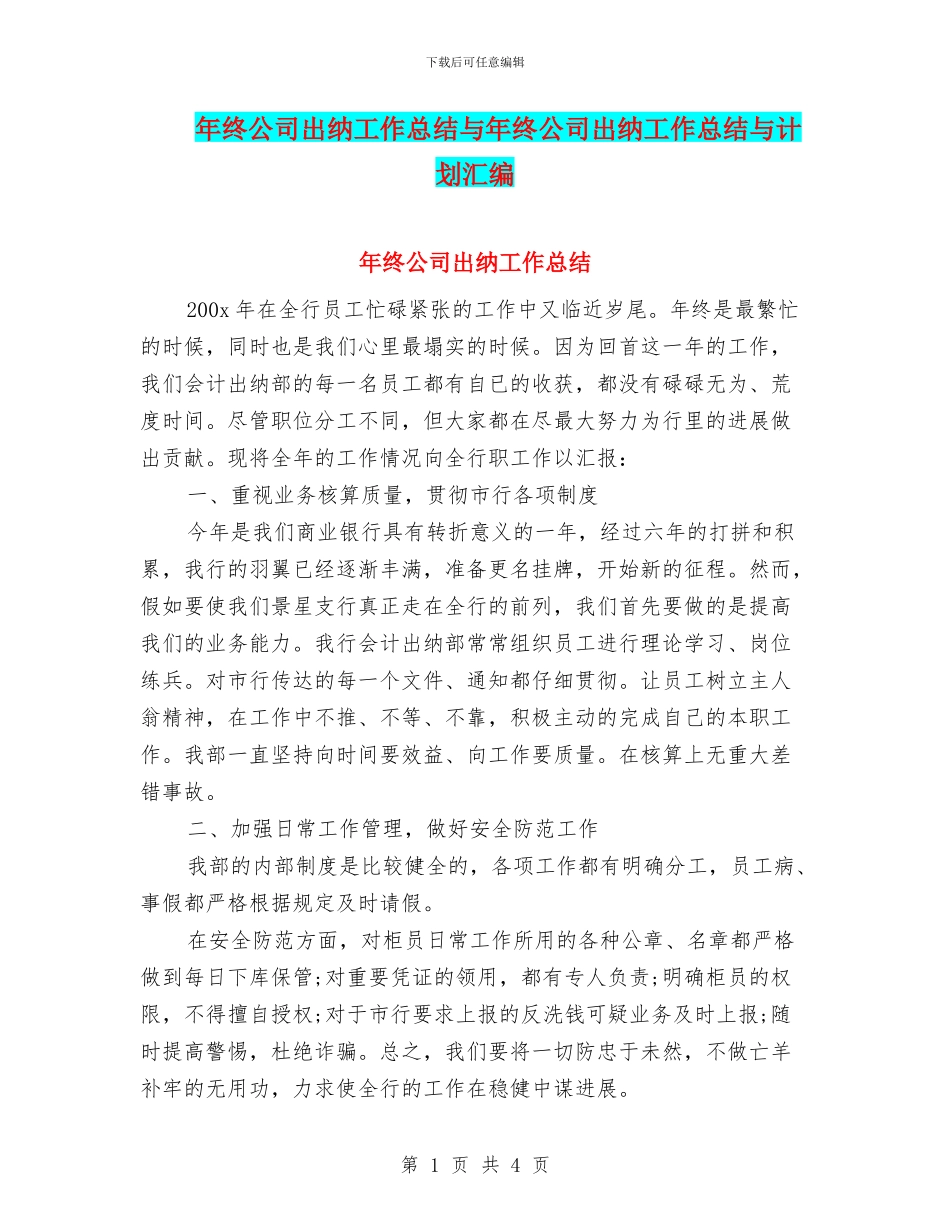 年终公司出纳工作总结与年终公司出纳工作总结与计划汇编_第1页