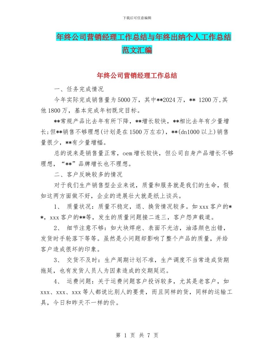 年终公司营销经理工作总结与年终出纳个人工作总结范文汇编_第1页