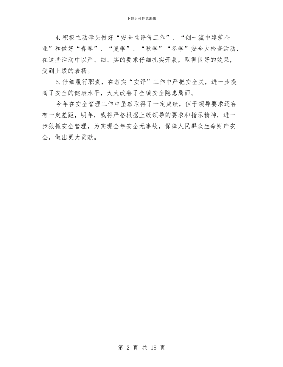 年终安全工作总结与年终安全工作总结4篇汇编_第2页