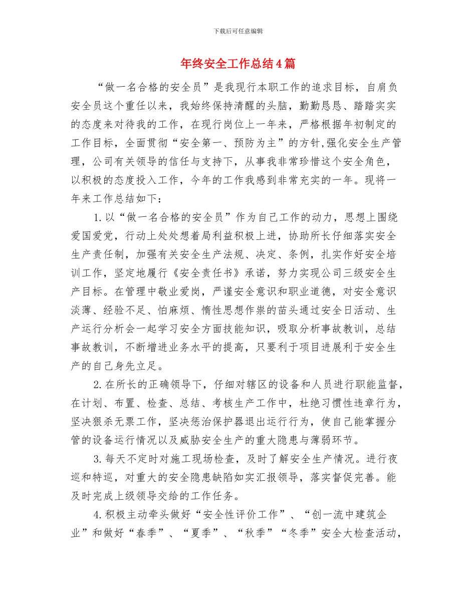 年终安全工作总结与年终安全工作总结4篇汇编_第3页